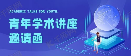 專業實用！學術講座邀請函藍色科技插畫公眾號首圖海報模板免費下載